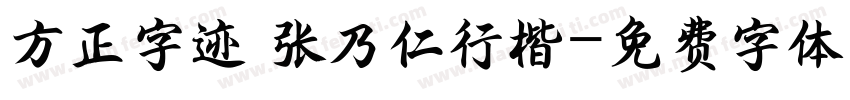 方正字迹 张乃仁行楷字体转换